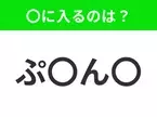 【穴埋めクイズ】すぐに分かったらお見事！空白に入る文字は？