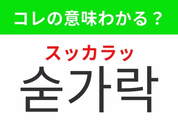 【韓国生活編】覚えておきたいあの言葉！「숟가락（スッカラッ）」の意味は？