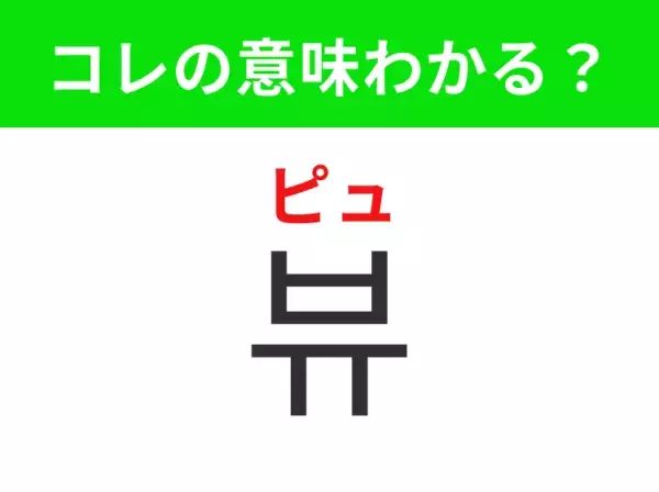 【韓国生活編】覚えておきたいあの言葉！「뷰（ピュ）」の意味は？