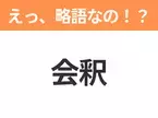 【略語クイズ】「会釈」の正式名称は？意外と知らない身近な略語！