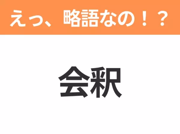 【略語クイズ】「会釈」の正式名称は？意外と知らない身近な略語！