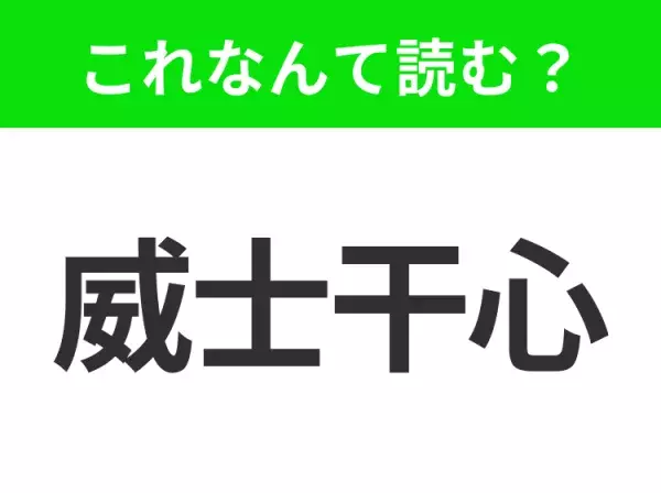 【国名クイズ】「威士干心」はなんて読む？15,000以上の湖を持つアメリカのあの州！