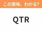 【ビジネス用語クイズ】「QTR」の意味は？社会人なら知っておきたい言葉！