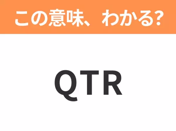 【ビジネス用語クイズ】「QTR」の意味は？社会人なら知っておきたい言葉！