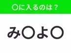 【穴埋めクイズ】難易度は低いんですが…空白に入る文字は？