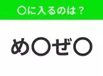 【穴埋めクイズ】すぐ閃めいちゃったらすごい！空白に入る文字は？