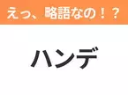 【略語クイズ】「ハンデ」の正式名称は？意外と知らない身近な略語！