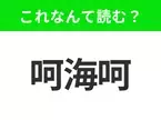 【国名クイズ】「呵海呵」はなんて読む？コロンバスなどの大都市を持つアメリカのあの州！