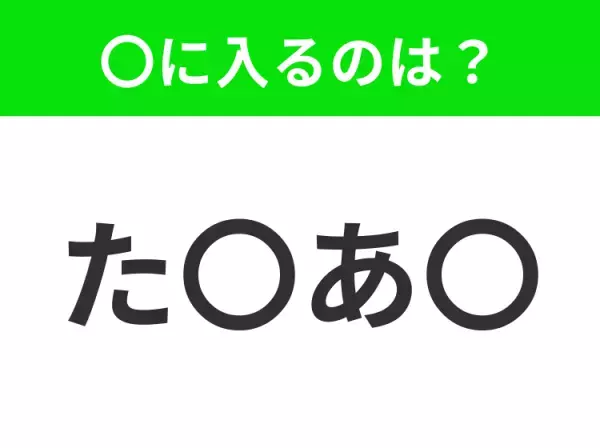 【穴埋めクイズ】解ける人いたら教えて！空白に入る文字は？