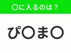 【穴埋めクイズ】この問題…わかる人いる？空白に入る文字は？