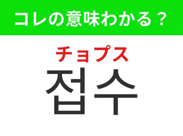 【韓国生活編】覚えておきたいあの言葉！「접수（チョプス）」の意味は？