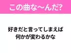 【ヒット曲クイズ】歌詞「好きだと言ってしまえば 何かが変わるかな」で有名な曲は？あのドラマの主題歌！