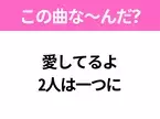 【ヒット曲クイズ】歌詞「愛してるよ 2人は一つに」で有名な曲は？平成のヒットソング！