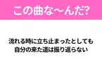 【ヒット曲クイズ】歌詞「流れる時に立ち止まったとしても 自分の来た道は振り返らない」で有名な曲は？大ヒットドラマの主題歌！