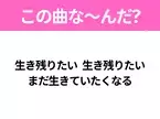 【ヒット曲クイズ】歌詞「生き残りたい 生き残りたい まだ生きていたくなる」で有名な曲は？大ヒットアニメの主題歌！