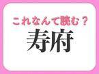 【寿府】はなんて読む？ある国の都市の名前です！