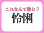 【怜悧】はなんて読む？褒め言葉の常識漢字！