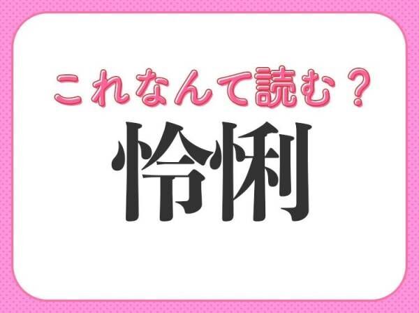 【怜悧】はなんて読む？褒め言葉の常識漢字！