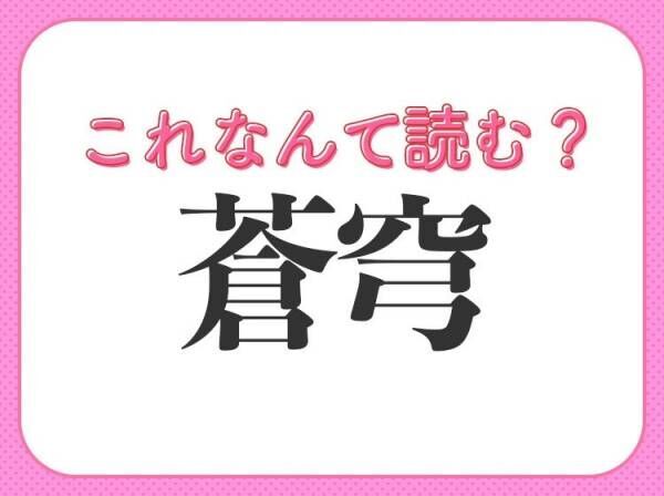 【蒼穹】はなんて読む？青空の言い換えである難読漢字