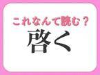 【啓く】はなんて読む？教養が深まる常識漢字！