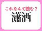 【瀟洒】はなんて読む？意味はおしゃれな難読漢字！