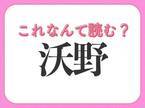 【沃野】はなんて読む？地理などの授業でよく見る常識漢字！