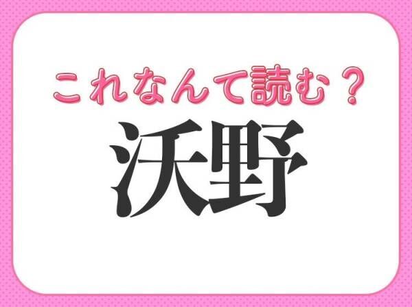 【沃野】はなんて読む？地理などの授業でよく見る常識漢字！