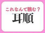 【耳順】はなんて読む？年齢にまつわる言葉