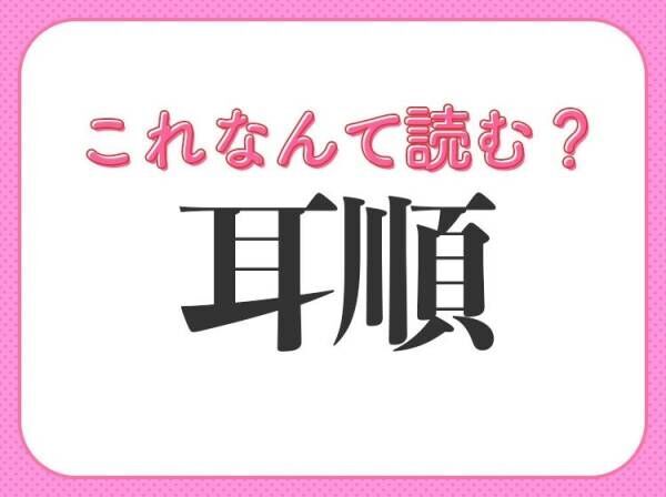 【耳順】はなんて読む？年齢にまつわる言葉