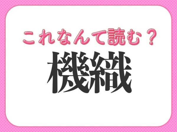 【機織】はなんて読む？布を織ることを表す常識漢字