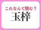 【玉梓】はなんて読む？手紙を意味する言葉