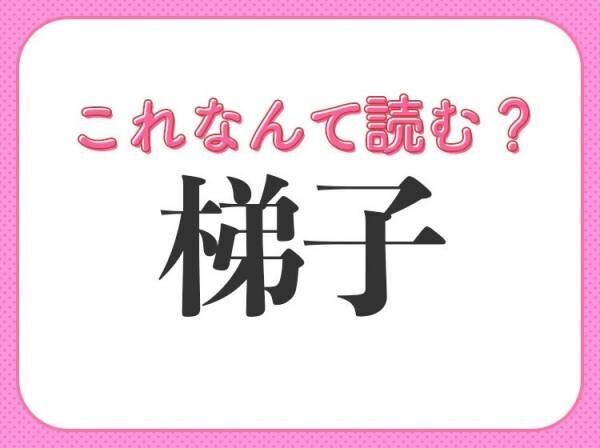 【梯子】はなんて読む？高いところにのぼる道具