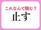 【止す】はなんて読む？「とす」ではありません