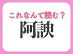 【阿諛】はなんて読む？お世辞を言うこと