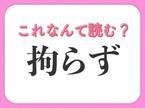 【拘らず】はなんて読む？間違って使っているかも