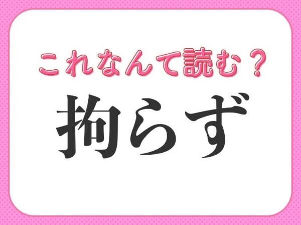 【拘らず】はなんて読む？間違って使っているかも