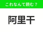 【国名クイズ】「阿里干」はなんて読む？アメリカの西海岸に位置するあの州！