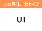 【ビジネス用語クイズ】「UI」の意味は？社会人なら知っておきたい言葉！