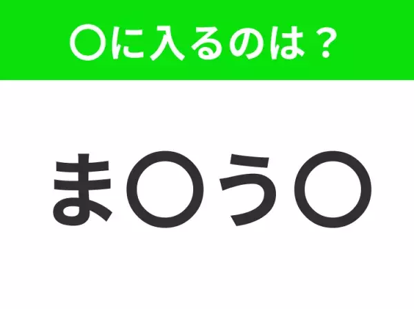 【穴埋めクイズ】すぐに分かったらお見事！空白に入る文字は？