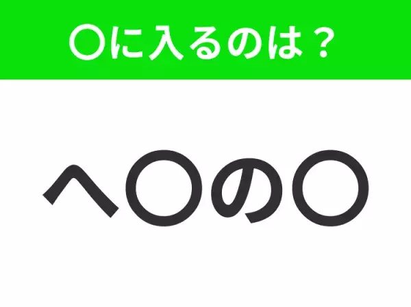 【穴埋めクイズ】難易度は低いんですが…空白に入る文字は？