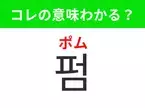 【韓国美容編】覚えておきたいあの言葉！「펌（ポム）」の意味は？