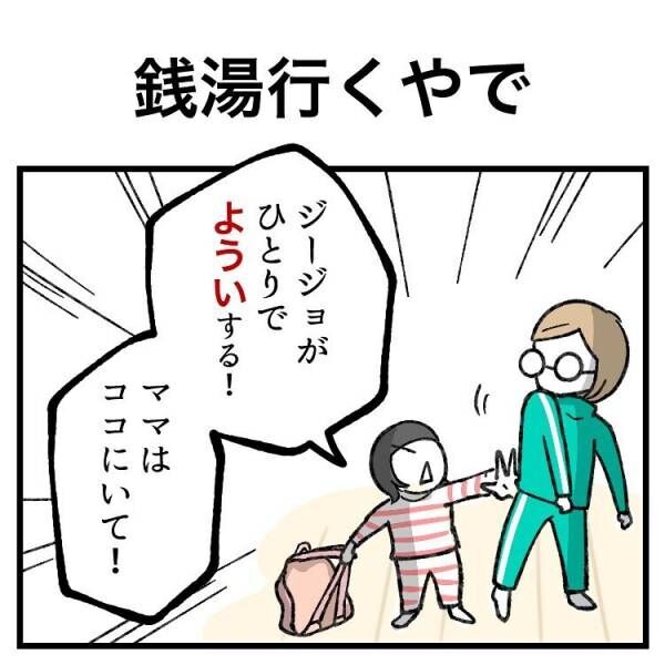 【育児マンガ】「理にかなってはいるけれど…」銭湯へ行くため4歳児がパジャマを脱いだ結果…まさかの姿に！？