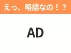 【略語クイズ】「AD」の正式名称は？意外と知らない身近な略語！