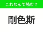 【国名クイズ】「剛色斯」はなんて読む？アメリカのほぼ真ん中に位置するあの州！