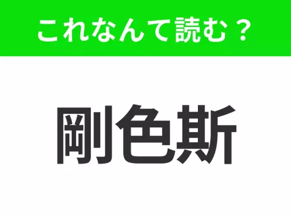 【国名クイズ】「剛色斯」はなんて読む？アメリカのほぼ真ん中に位置するあの州！