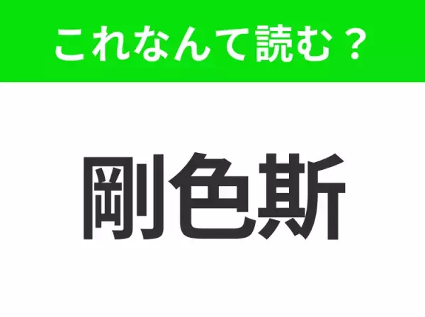 【国名クイズ】「剛色斯」はなんて読む？アメリカのほぼ真ん中に位置するあの州！