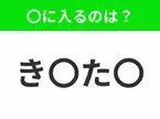 【穴埋めクイズ】すぐ閃めいちゃったらすごい！空白に入る文字は？