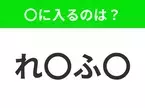 【穴埋めクイズ】解ける人いたら教えて！空白に入る文字は？