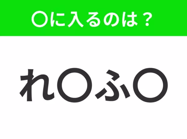 【穴埋めクイズ】解ける人いたら教えて！空白に入る文字は？