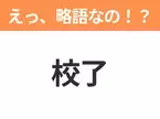 【略語クイズ】「校了」の正式名称は？意外と知らない身近な略語！